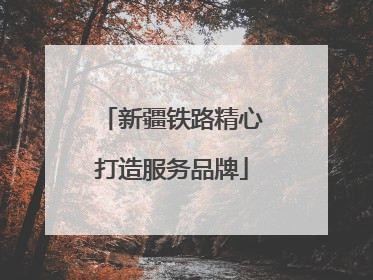 新疆铁路精心打造服务品牌
