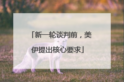 新一轮谈判前，美伊提出核心要求