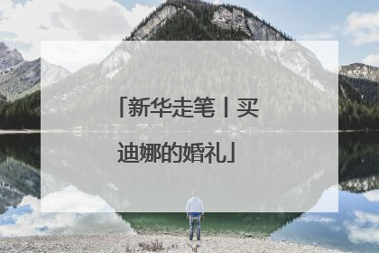 新华走笔丨买迪娜的婚礼