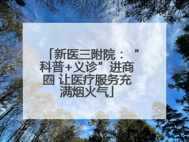 新医三附院：“科普+义诊”进商圈 让医疗服务充满烟火气