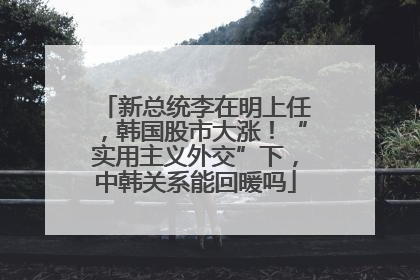 新总统李在明上任，韩国股市大涨！“实用主义外交”下，中韩关系能回暖吗