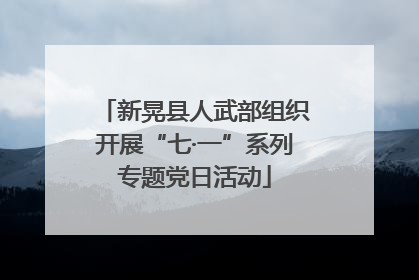 新晃县人武部组织开展“七·一”系列专题党日活动