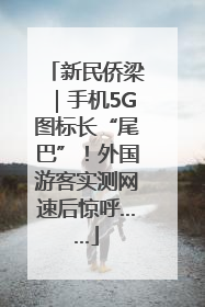 新民侨梁｜手机5G图标长“尾巴”！外国游客实测网速后惊呼……