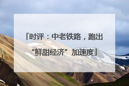 时评：中老铁路，跑出“鲜甜经济”加速度
