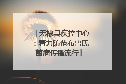 无棣县疾控中心：着力防范布鲁氏菌病传播流行