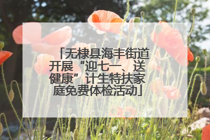 无棣县海丰街道开展“迎七一、送健康”计生特扶家庭免费体检活动