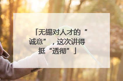 无锡对人才的“诚意”，这次讲得挺“透彻”