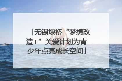 无锡堰桥“梦想改造+”关爱计划为青少年点亮成长空间