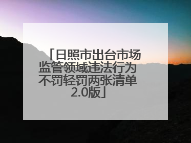日照市出台市场监管领域违法行为不罚轻罚两张清单2.0版