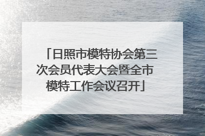 日照市模特协会第三次会员代表大会暨全市模特工作会议召开