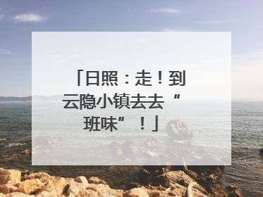 日照：走！到云隐小镇去去“班味”！