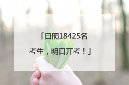 日照18425名考生，明日开考！