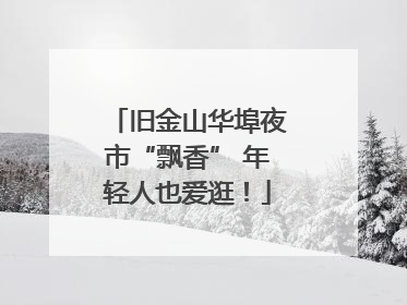 旧金山华埠夜市“飘香” 年轻人也爱逛！