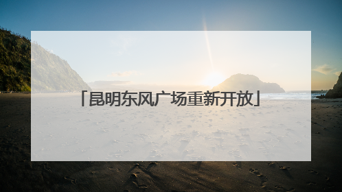 昆明东风广场重新开放