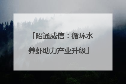 昭通威信：循环水养虾助力产业升级