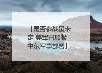 是否参战虽未定 美军已加紧中东军事部署