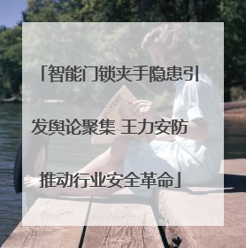 智能门锁夹手隐患引发舆论聚集 王力安防推动行业安全革命
