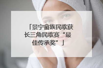 景宁畲族民歌获长三角民歌赛“最佳传承奖”