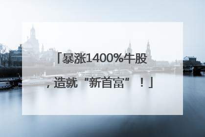 暴涨1400%牛股，造就“新首富”！