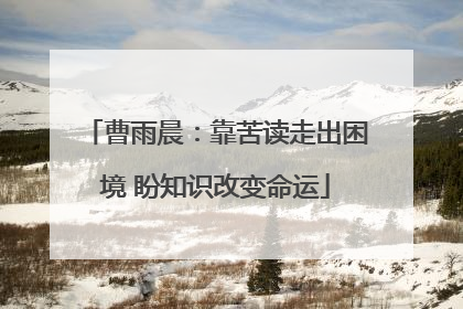 曹雨晨：靠苦读走出困境 盼知识改变命运