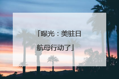 曝光：美驻日航母行动了