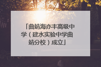 曲靖海亦丰高级中学（建水实验中学曲靖分校）成立