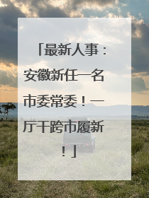 最新人事：安徽新任一名市委常委！一厅干跨市履新！