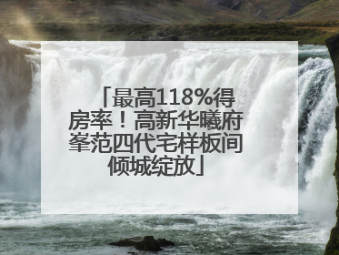 最高118%得房率！高新华曦府峯范四代宅样板间倾城绽放