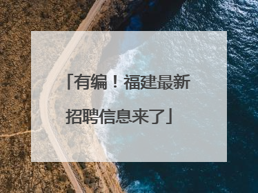 有编！福建最新招聘信息来了