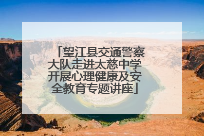 望江县交通警察大队走进太慈中学开展心理健康及安全教育专题讲座