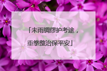 未雨绸缪护考途，重拳整治保平安
