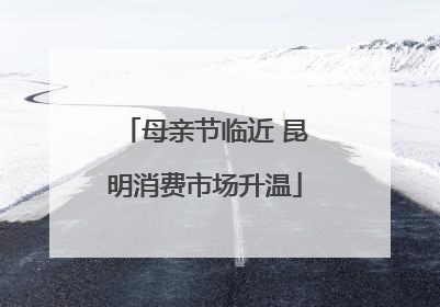 母亲节临近 昆明消费市场升温