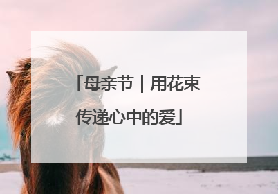 母亲节｜用花束传递心中的爱