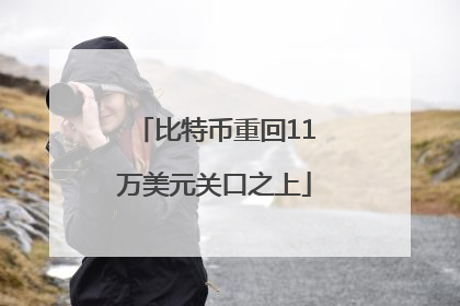 比特币重回11万美元关口之上