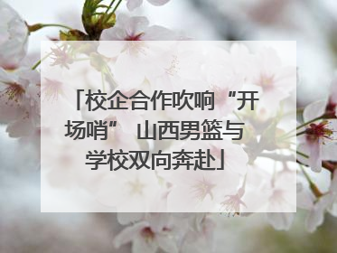 校企合作吹响“开场哨” 山西男篮与学校双向奔赴