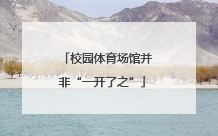 校园体育场馆并非“一开了之”