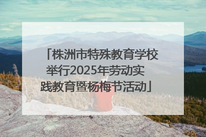 株洲市特殊教育学校举行2025年劳动实践教育暨杨梅节活动