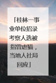 桂林一事业单位招录考察人选被指曾虐猫，当地人社局回应
