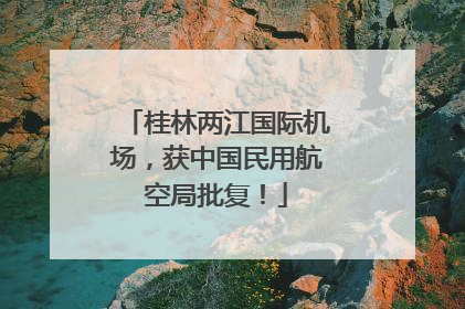 桂林两江国际机场，获中国民用航空局批复！