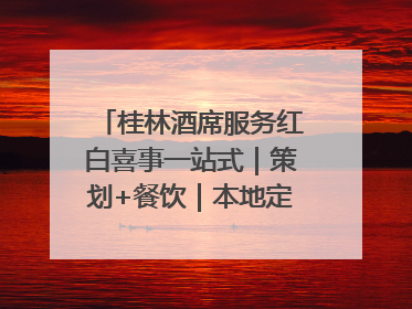 桂林酒席服务红白喜事一站式｜策划+餐饮｜本地定制桂林本地团队