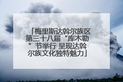 梅里斯达斡尔族区第三十八届“库木勒”节举行 呈现达斡尔族文化独特魅力