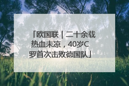 欧国联｜二十余载热血未凉，40岁C罗首次击败德国队