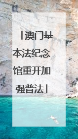 澳门基本法纪念馆重开加强普法