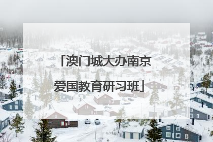 澳门城大办南京爱国教育研习班