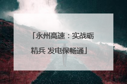 永州高速：实战砺精兵 发电保畅通