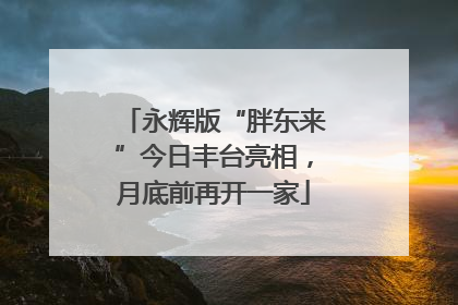 永辉版“胖东来”今日丰台亮相，月底前再开一家