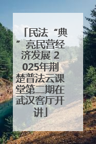 民法“典”亮民营经济发展 2025年荆楚普法云课堂第二期在武汉客厅开讲