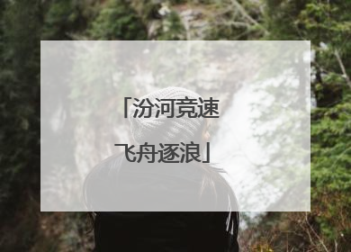汾河竞速 飞舟逐浪