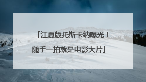 江夏版托斯卡纳曝光！随手一拍就是电影大片