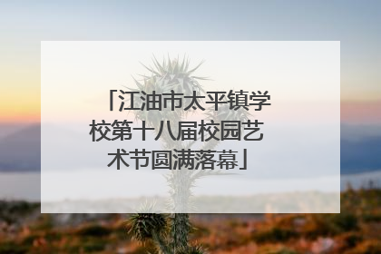 江油市太平镇学校第十八届校园艺术节圆满落幕